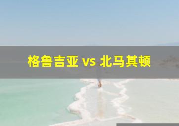 格鲁吉亚 vs 北马其顿